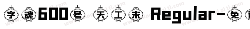 字魂600号 天工宋 Regular字体转换